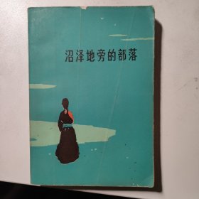 沼泽地旁的部落  红色文学  私藏品较好  怀旧收藏 一版一印