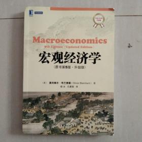 宏观经济学：原书第5版·升级版