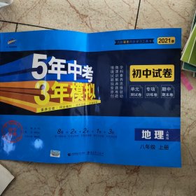 曲一线53初中同步试卷地理八年级上册人教版5年中考3年模拟2021版五三