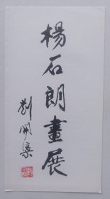 八十年代中国美术馆举办 印制《（刘开渠题名）杨石朗画展》折页请柬一份