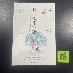允许孩子犯错：相信孩子有变得更好的能力
