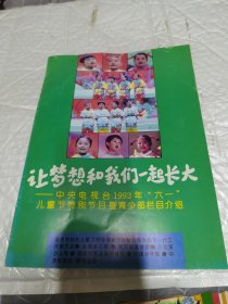 让梦想和我们一起长大 中央电视台1993年 六一 儿童节特别节目暨青少部栏目介绍