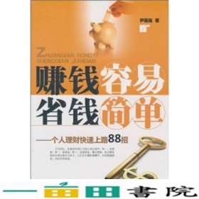 赚钱容易 省钱简单：个人理财快速上路88招