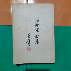 沫若译诗集 1955年