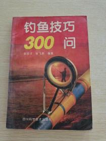 钓鱼技巧300问修订版