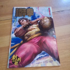 黄玉郎 醉拳 创刊号