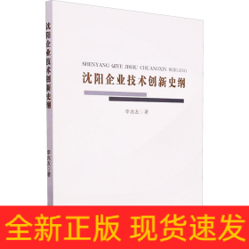 沈陽企業(yè)技術(shù)創(chuàng)新史綱