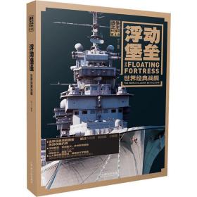 浮动堡垒 世界经典战舰 外国军事 兵人 新华正版