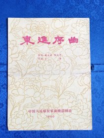 戏单节目单1960年中国人民解放军前线话剧团东进序曲演出节目单