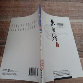 中国现代文学名著文集  朱自清28