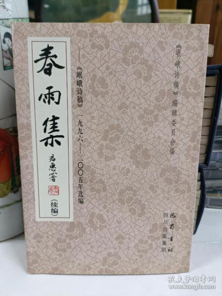 春雨集(续编):《岷峨诗稿》一九九六－二○○五年选编