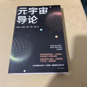 元宇宙导论