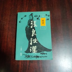评书《西汉》第一集 张良扶汉
