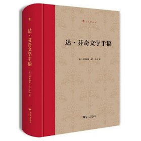 [文轩] 达·芬奇文学手稿 (意)列奥纳多·达·芬奇 浙江大学出版社