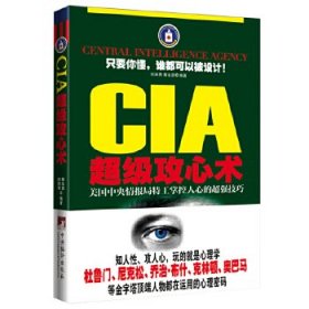 正版 CIA超级攻心术(亚马逊全国独家首发) 何跃青 蔡永贤 9787511713513