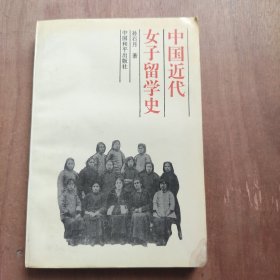 中国近代女子留学史