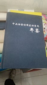 中央档案馆国家档案局年鉴2011