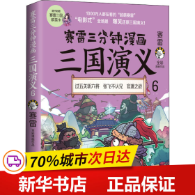 赛雷三分钟漫画三国演义6（赛雷电影式全场景，爆笑全彩漫画还原三国演义！）6