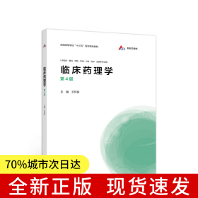 臨床藥理學(xué)（第4版）