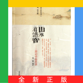 山水有清音(游記小品賞讀)/閑雅小品叢書