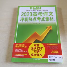 意林2023高考作文冲刺热点考点素材