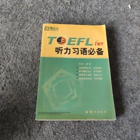 【正版二手】新东方·TOEFL.iBT听力习语必备（磁带另配，需要单独购买4盘）