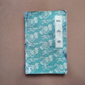 鍼炙学