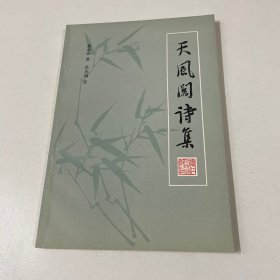 天风阁诗集