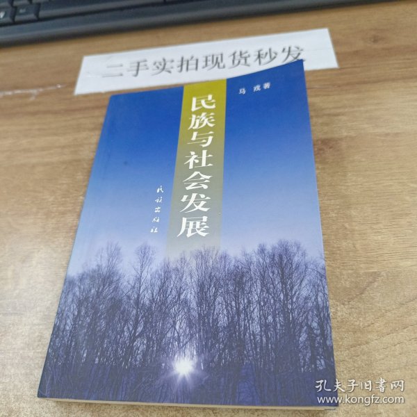 民族与社会发展