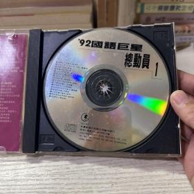 92国语巨星总动员（CD）