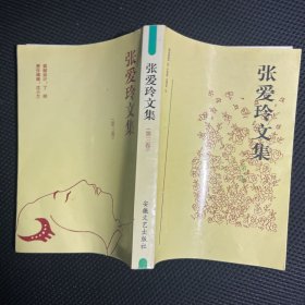 张爱玲文集第三卷