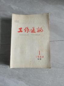 工作通讯：1966年第1-40期合售（少第12期，39本合售）