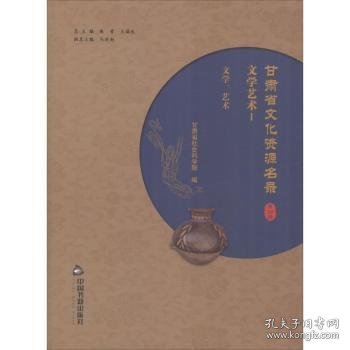 【假一罚四】甘肃省文化资源名录:第二十六卷:Ⅰ:文学艺术:文学、艺术陈青,王福生,梁仲靖9787506864848