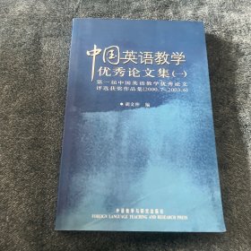 中国英语教学优秀论文集.一.第一届中国英语教学优秀论文评选获奖作品集(2000.7-2003.6)
