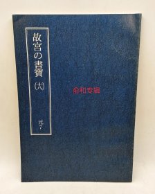 故宫的书宝十八元7俞和篆隶千字文草书临王羲之帖