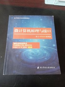 微计算机原理与接口 : 基于STM32处理器