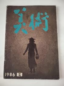 美术1986年8月（书内插页已全部拍照）