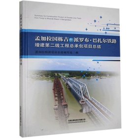 正版书孟加拉国栋吉至派罗布·巴扎尔铁路增建第二线工程总承包项目总结