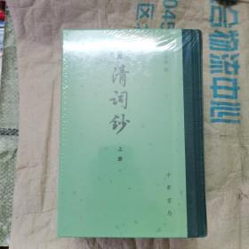 全清词钞（中国古典文学总集·全3册）塑封