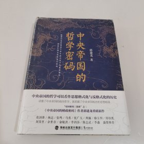 中央帝国的哲学密码