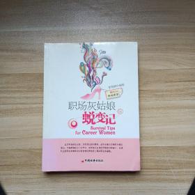 職場灰姑娘蛻變記