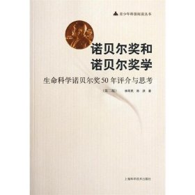 諾貝爾獎和諾貝爾獎學(xué):生命科學(xué)諾貝爾獎50年評介與思 生物科學(xué) 李雨民,陳洪