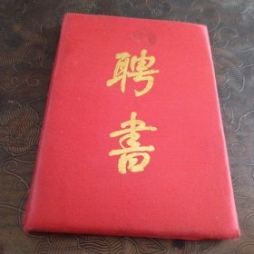 临汾地区中医研究所 聘书