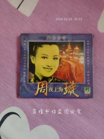 周璇 夜上海 （VCD，西影音像1998年正版，MTV卡拉OK，珍贵的影像资料。）