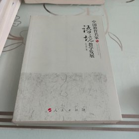 中国教育名家与语境教学发展