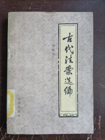 古代法案選編