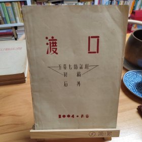 五幕七场话剧（初稿）：渡口