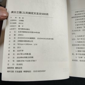 满分之路·21天搞定文言文500词