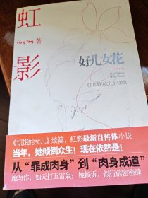 好儿女花：《饥饿的女儿》续编