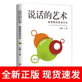 说话的艺术 高情商聊天话术技巧秘籍口才训练与沟通技巧高情商聊天术演讲与口才训练职场情商书籍别输在不会表达上
